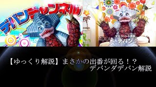 【ゆっくり解説】まさかの出番！？ティガ唯一のマスコット怪獣デバン