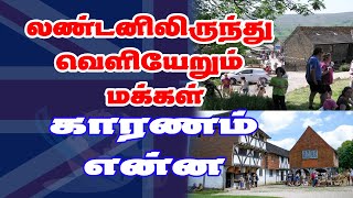 லண்டனிலிருந்து வெளியேறும் மக்கள் - காரணம் என்ன |London Tamil