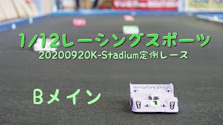 1/12レーシングスポーツ　Bメイン　2020/09/20 定例レース