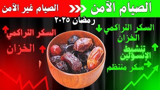 استخدام الصيام كعلاج والتحضير لصيام آمن في رمضان وضبط التراكمي(الخزان) اسئلة واجابات