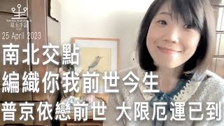 古希臘占星睇前世今生 南北交點係普京成敗關鍵 金牛天蠍上昇注意 《星土占星》25 April 2023 廣東話