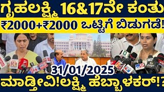 ಗೃಹಲಕ್ಷ್ಮಿ 16 ಮತ್ತು 17ನೇ ಕಂತು ಒಟ್ಟಿಗೆ ₹2000+₹2000 ಜಮಾ ಮಾಡ್ತೀವಿ!? ಸಚಿವೆ ಲಕ್ಷ್ಮಿ ಹೆಬ್ಬಾಳ್ಕರ್!?