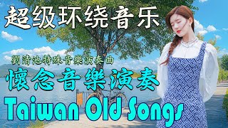 劉清池特殊音樂演奏曲 超立體動向音樂 🌹 台灣古典音樂結合2025年最好的日本古典音樂 🌹 雷射音樂現場演奏 精選懷念旋律 高音質！🌹 雷射音樂現場演奏 🌹 博多夜船 , 夜半賣花女 , 爸爸在那裡