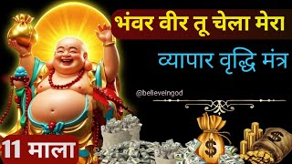 भंवर वीर तू चेला मेरा 11 mala fast | Bhanwar Veer TU Chella Mera 11 mala fast |vyapar vriddhi mantra