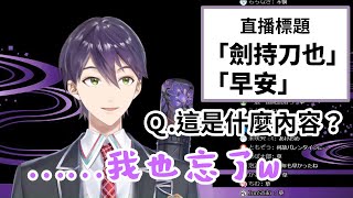 【Vtuber中文字幕】終於察覺自己習慣性偷懶的直播標題的弊害的劍持刀也【にじさんじ/剣持刀也】