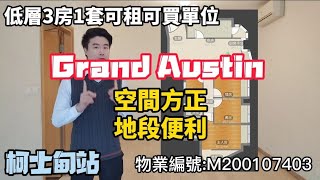 柯士甸站上蓋物業，GRAND AUSTIN，5A座低層可租可買A單位，實:928平方呎，3房1套，空間方正好用，核心地段，交通便利，有匙可約/Ray Chan 888#grandaustin