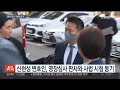 신현성 재판 연기…판사 친분·전관 변호인 잡음 연합뉴스tv yonhapnewstv