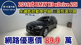 新車價236萬 2019式 BMW X3 xDrive20i 現在特惠價只要89.9萬 車輛詳細介紹 上傳日期20250120