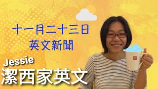 【潔西家】跟潔西一起看英文新聞 十一月二十三日