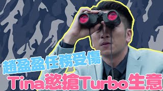 戰毒速看EP10： 趙盈盈任務受傷惹心疼，Tina欲搶Turbo生意  | White War | 綜劇安利社