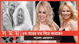 নিজের দেহরক্ষী কে বিয়ে করেছেন পামেলা | Pamela Anderson | Somoy TV