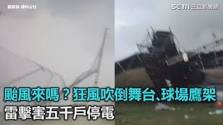 颱風來了嗎？狂風吹倒舞台、球場鷹架　雷擊害五千戶停電｜三立新聞網SETN.com