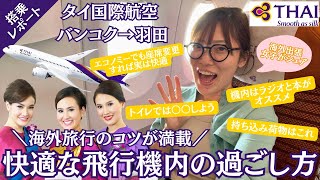 【タイ旅行】快適度UP！”海外出張女子が教える”飛行機内の過ごし方💺タイ航空でタイ🇹🇭バンコクから東京へ！｜スワンナプーム国際空港✈️の使い方もシェア💡｜たけこち夫婦の海外生活｜