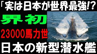 【秘密公開】23000馬力の日本製潜水艦、世界初の驚異的な性能に世界が震えた！