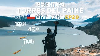 [EP20]4天3夜/70.8km/16kg背包絕景健行挑戰😫!! (上) | 行山發燒友一定要來的天堂路線!! Torres Del Paine 智利百內國家公園 | 88日中南美EP20