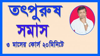 তৎপুরুষ সমাসা নির্ণয়ের সহজ সূত্র । সকল প্রকার তৎপুরুষ সমাস । ৩ মাসের কোর্স ২০ মিনিটে ।