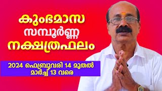 കുംഭമാസ നക്ഷത്രഫലം 27 നാളുകാർക്കും ലഭിക്കുന്ന ഭാഗ്യാനുഭവങ്ങൾ | Attukal Sivadas | 9645 70 3337