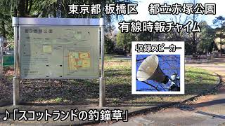 東京都板橋区 都立赤塚公園 有線時報チャイム「スコットランドの釣鐘草」