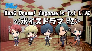 【1st LIVE】ボイスドラマ#2【Argonavis】