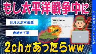 【2ch笑えるスレ】もし太平洋戦争中に2chがあったらww【ゆっくり解説】