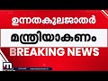 ഗോത്ര വിഭാഗത്തിന് കഴിവില്ല ബ്രാഹ്മണർ എല്ലാവരുടെയും കാര്യംനോക്കട്ടെ എന്നാണോ suresh gopi