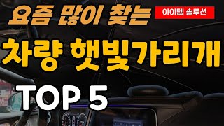 차량 햇빛가리개 추천 순위 TOP5