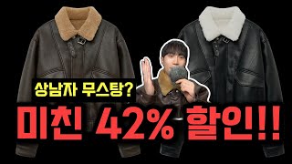 무조건 스타일 좋아 보이는 무스탕 추천!!(역대급 할인 진행중)