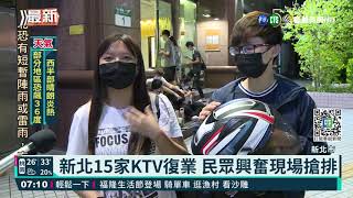 新北15家KTV復業 民眾K歌好開心｜華視新聞 20211006