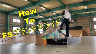 TBTV「HowTo FSブラントスライド」