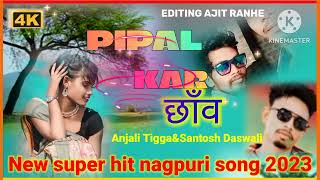 PIPAL kar chhaon me new nagpuri songs 2023 anjali\u0026❤️santoshw.w.w.com JH