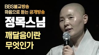 깨달음이란 무엇인가? _ 정목스님 [마음으로 듣는 음악 공개방송 중]