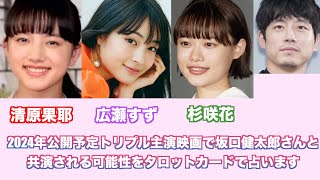 2024年公開予定の清原果耶さん広瀬すずさん杉咲花さん主演映画に坂口健太郎さんが主演される可能性があるかどうかをタロットカードで占ってみました。