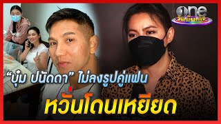 “บุ๋ม ปนัดดา” ไม่ลงรูปคู่แฟน หวั่นโดนเหยียด | ประเด็นร้อน