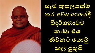 Meritorious Deeds to Meditation - සෑම කුසලයක්ම කර අවසානයේදී විදර්ශනාවට නංවා එය නිවනට යොමු කල යුතුයි