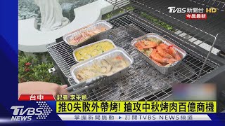 推0失敗外帶烤! 搶攻中秋烤肉百億商機｜TVBS新聞