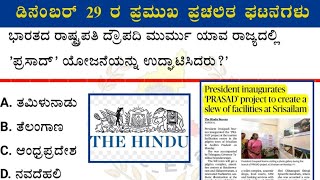 ಡಿಸೆಂಬರ್ 29 ರ ಪ್ರಮುಖ ಪ್ರಚಲಿತ ಘಟನೆಗಳ || December 29 current affairs || #upsc #psi #pc #kannada #ksp