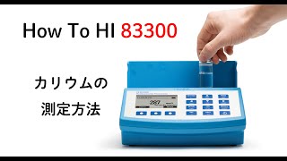 【HI 83300】カリウム（K） の測定