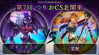 【第7回つりおCS北関東】サブトーナメント準決勝戦　デモンスミスユベル vs 霊獣　遊戯王CS対戦動画