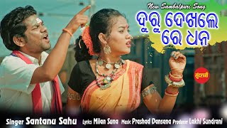 Duru Dekhle Re Dhana || Ye Ma Pon Pon || Santanu Sahu || New Sambalpuri Song 2022