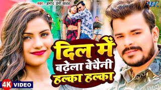 #Video song - #दिल में बढेला बेचैनी हल्का हल्का | #pramod premi new song | #bhojpuri song 2025