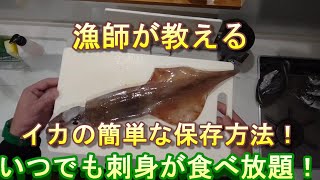 イカを冷凍保存して刺身にする！自宅でも簡単にいつでもイカの刺身！漁師の裏技