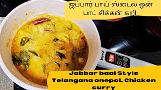 ஜப்பார் பாய் ஸ்டைல் தெலுங்கானா ஒன் பாட் சிக்கன் கறி|Jabbarbaai Style OnePot Chicken Curry|Food|Tamil