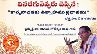 “Vinadagunevvaru Cheppina”-“Kāryasādhanaku utsāhamu pradhānamu” by Sri Chaganti Koteswara Rao garu