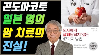 암 예방 방법, 암예방, 암검사 에 대한 일본 명의 한마디! - 의사에게 살해당하지 않는 47가지 방법 곤도 마코토 더난출판사 - 130만부 베스트셀러 1위