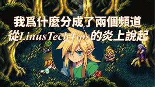 【電臺】我爲什麼分成了兩個頻道 | 從LinusTechTips炎上，說說視頻平臺激勵導向對內容取向的影響