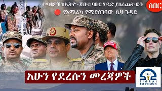 Ethiopia አሁን የደረሰን መረጃ | The Ethiopia News Now December 29, 2024 | The Ethiopia Channel