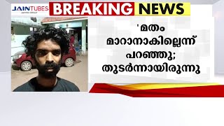 ചിറയിൻകീഴ് ദുരഭിമാന മർദനം; മതം മാറാൻ എതിർത്തതിനാണ് തന്നെ മർദ്ദിതെന്ന് മിഥുൻ