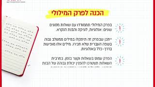 הכנה לקראת קורס פסיכומטרי