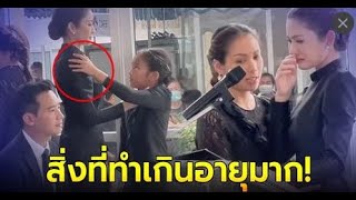 เปิดวินาที น้องปีใหม่  แอฟ ทักษอร ร้องไห้กลางพิธีส่งคุณตา