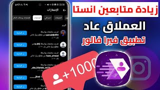 زيادة متابعين انستقرام مجانا - تطبيق فيرا لزيادة متابعين انستغرام مجانا 2025